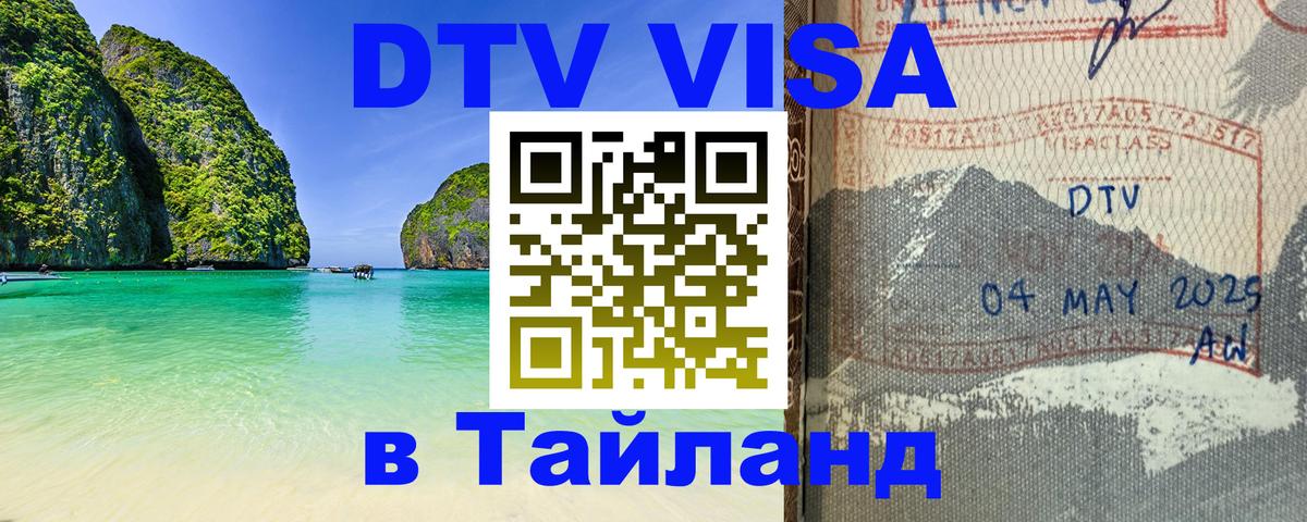 Купить DTV визу в Таиланд 